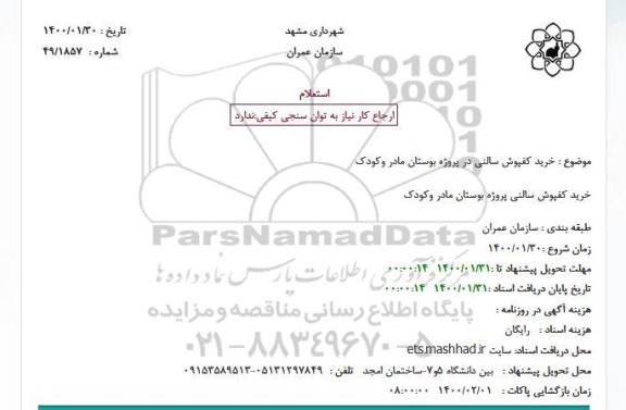 استعلام، استعلام خرید کفپوش سالنی 
