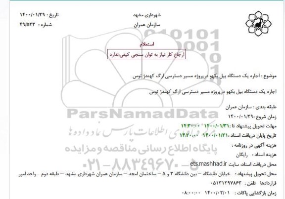 استعلام اجاره یکدستگاه بیل بکهو 