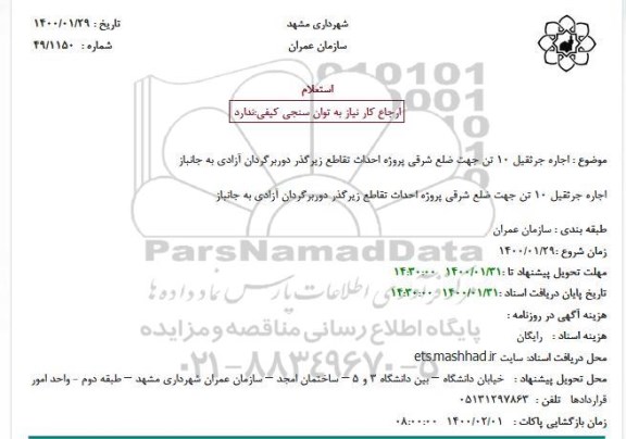 استعلام اجاره جرثقیل 10 تن