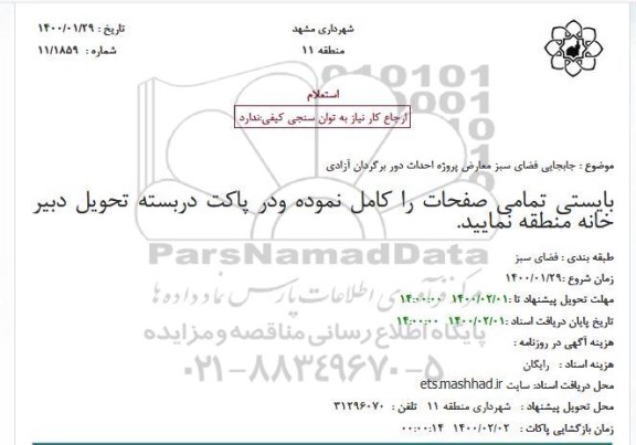 استعلام جابجایی فضای سبز معارض 