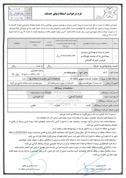 استعلام،استعلام  پروژه تعمیر و مرمت و بهسازی سرویس بهداشتی