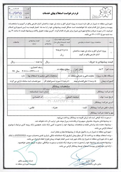 استعلام،استعلام پروژه اجرای اتاق و سایه بان جهت ساختمان اتباع خارجی 