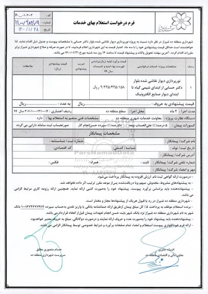 استعلام،استعلام پروژه نورپردازی دیوار نقاشی شده 