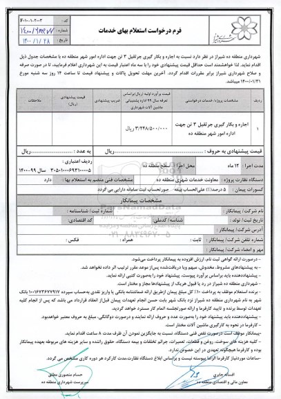 استعلام، استعلام اجاره و بکارگیری جرثقیل 3 تن 