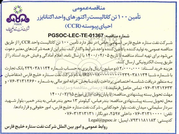 مناقصه تامین 10 تن کاتالیست راکتورهای واحد اکتانایزر احیای پیوسته (CCR)