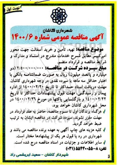 مناقصه تهیه، تامین و خرید آسفالت 
