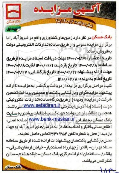 مزایده ،مزایده فروش زمین های کشاورزی