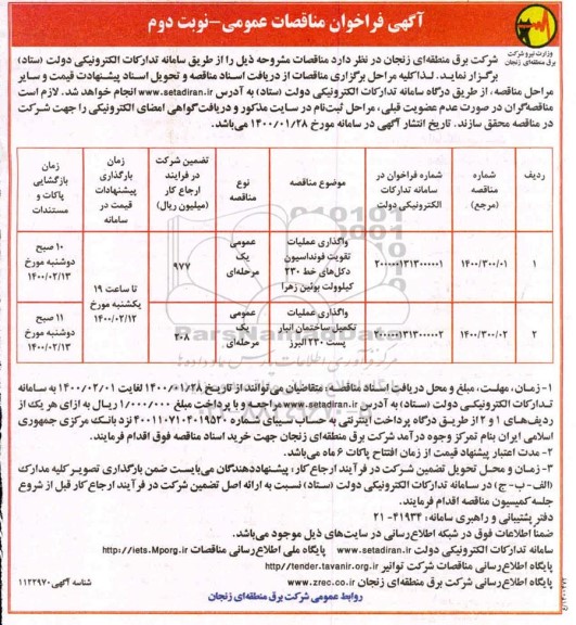 مناقصه  واگذاری عملیات تقویم فونداسیون دکل های خط ۲۳۰ کیلوولت ...- نوبت دوم 