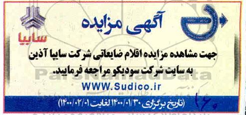 مزایده اقلام ضایعاتی