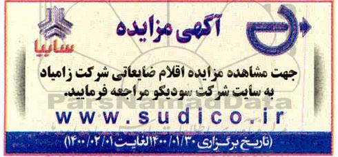 مزایده اقلام ضایعاتی