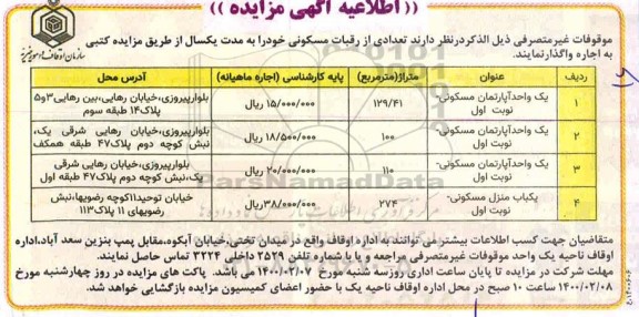 مزایده،مزایده اجاره واگذاری واحد اپارتمان مسکونی 