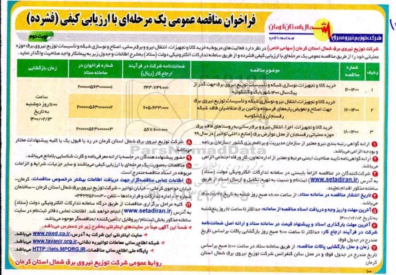 مناقصه، مناقصه فعالیت های مربوط به خرید کالا و تجهیزات، انتقال نیرو و برق رسانی، اصلاح و ... - نوبت دوم