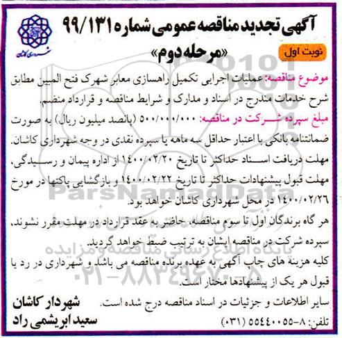 تجدید مناقصه، تجدید مناقصه عملیات اجرایی تکمیل راهسازی معابر 