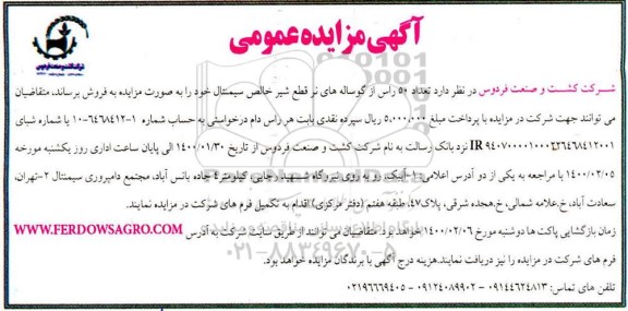 مزایده,مزایده فروش تعداد 50 راس از گوساله های نر قطع شیر خالص سیمنتال