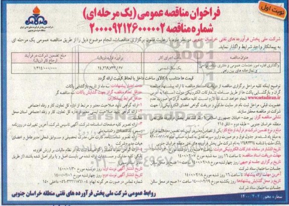 فراخوان مناقصه واگذاری اداره امور خدمات عمومی و دفتری ستاد ...
