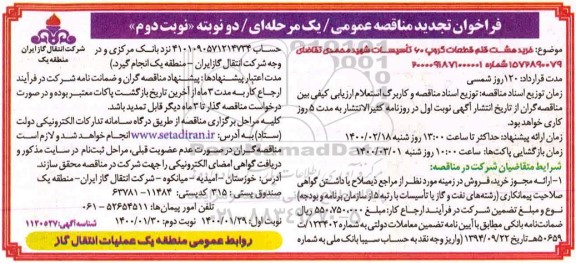 فراخوان تجدید مناقصه، فراخوان تجدید مناقصه خرید هشت قلم قطعات گروپ  - نوبت دوم 