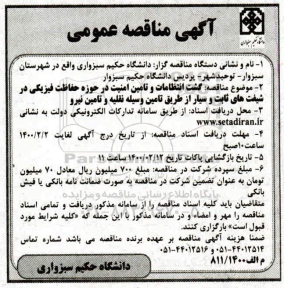 آگهی مناقصه , مناقصه گشت انتظامات و تامین امنیت در حوزه حفاظت فیزیکی....