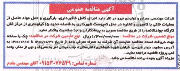 مناقصه, مناقصه اجرای کامل خاکبرداری، بارگیری و حمل مواد ...