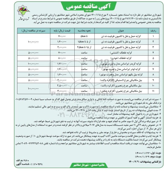 مناقصه ، مناقصه  کرایه حمل و نقل با کامیونت ظرفیت ۱۰ تن 	 ... نوبت دوم