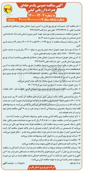 مناقصه عمومی، مناقصه دستمزد و لوازم مورد نیاز جهت تامین نیروی انسانی...  نوبت دوم