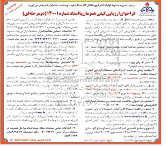 مناقصه خرید کمپرسور هوای پرتابل برقی به همراه تابلو، کابلها و متعلقات - نوبت دوم