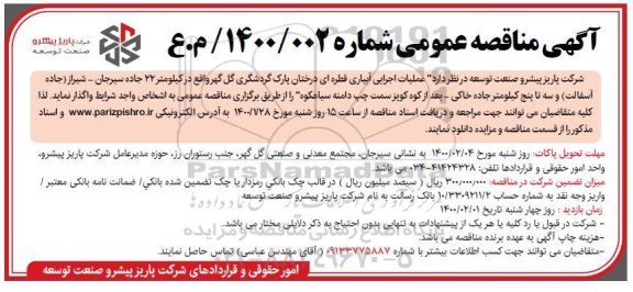 مناقصه،مناقصه عملیات اجرایی آبیاری قطره ای درختان پارک
