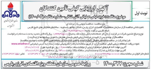 ارزیابی کیفی خرید لباس عملیاتی آتش نشانی