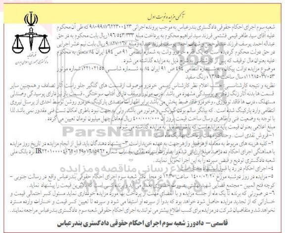 آگهی مزایده, مزایده یک دستگاه خودرو وانت پیکان