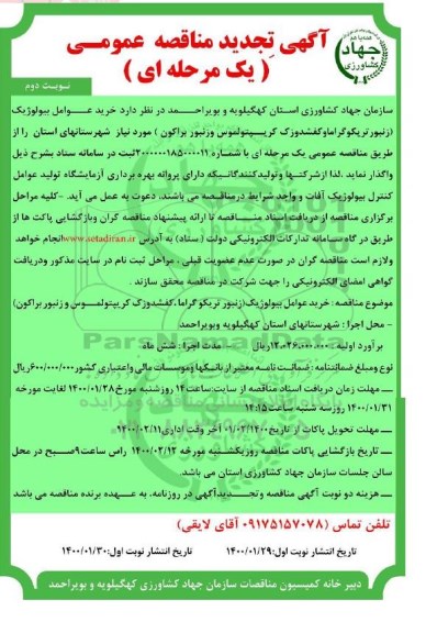 آگهی تجدید مناقصه عمومی, تجدید مناقصه خرید عوامل بیولوژیک - نوبت دوم 