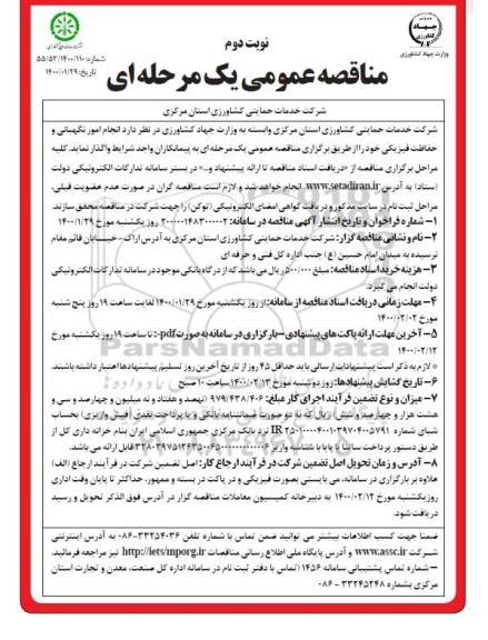 تجدید مناقصه، تجدید مناقصه واگذاری عملیات کودروبی، بسترسازی، شارژ بستر و شعله افکنی دامپروری 