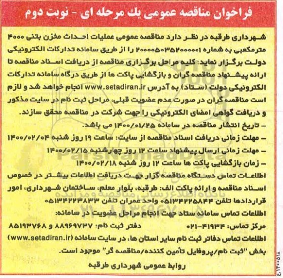فراخوان مناقصه, فراخوان مناقصه عملیات احداث مخزن بتنی 4000 مترمکعبی- نوبت دوم 