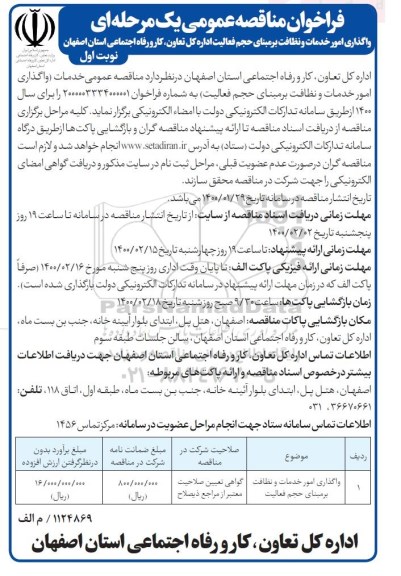 فراخوان مناقصه واگذاری امور خدمات و نظافت 