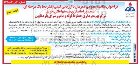 مناقصه عمومی, نصب و راه اندازی سیستم اعلان حریق - نوبت دوم 
