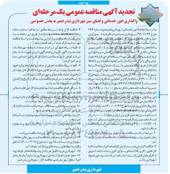 تجدید مناقصه، تجدید مناقصه واگذاری امور خدماتی و فضای سبز- نوبت دوم 