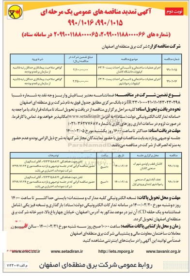 مناقصه اجرای عملیات ساختمانی و تاسیساتی احداث پست 63/20 کیلوولت و ...تمدید نوبت دوم 