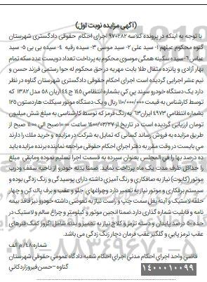 مزایده فروش یکدستگاه سپند پی کی مدل 1382....