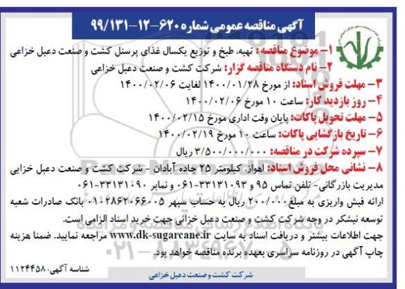 آگهی مناقصه عمومی ، مناقصه تهیه، طبخ و توزیع یکسال غذای پرسنل