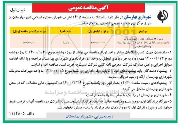 آگهی مناقصه عمومی , مناقصه تامین 14 دستگاه خودرو جهت سرویس ماموریت های اداری داخل و خارج از شهر 