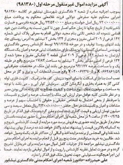 مزایده،مزایده دستگاه آپارتمان به شماره 142 فرعی از 209 اصلی 
