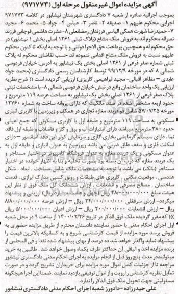 مزایده،مزایده فروش ملک به پلاک ثبتی 1261 اصلی بخش 1 نیشابور