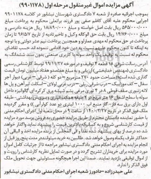 مزایده،مزایده ششدانگ ملک به مساحت 270 مترمربع 
