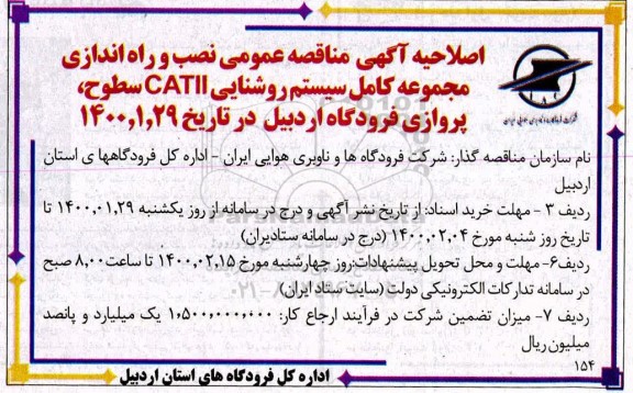 مناقصه نصب و راه اندازی مجموعه کامل سیستم روشنایی 