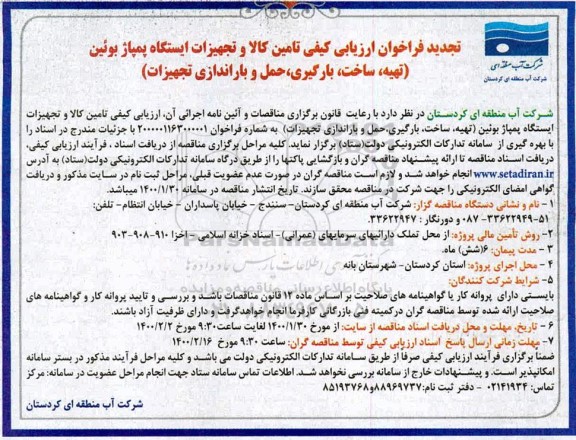 تجدید فراخوان ارزیابی کیفی، تجدید فراخوان ارزیابی کیفی تامین کالا و تجهیزات ایستگاه پمپا