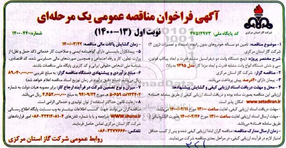 فراخوان مناقصه ، فراخوان مناقصه  تامین دو ساله خودروهای بدون راننده امداد و تعمیرات (زون 2)