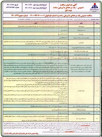فراخوان مناقصه, مناقصه واگذاری سرویس ایاب و ذهاب اداری (درون شهری و برون شهری) 