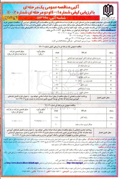 مناقصه خرید تجهیزات - نوبت دوم
