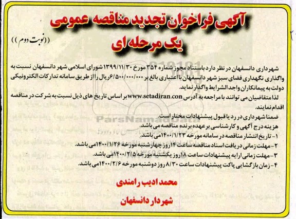 تجدید مناقصه  واگذاری نگهداری فضای سبز شهر - نوبت دوم