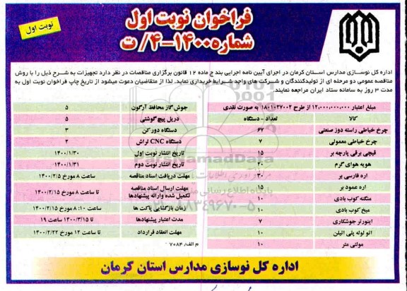 فراخوان تجهیزات 