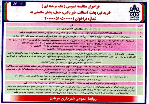 فراخوان مناقصه، فراخوان مناقصه خرید قیر، پخت آسفالت، قیرپاشی، حمل، پخش ماشینی 