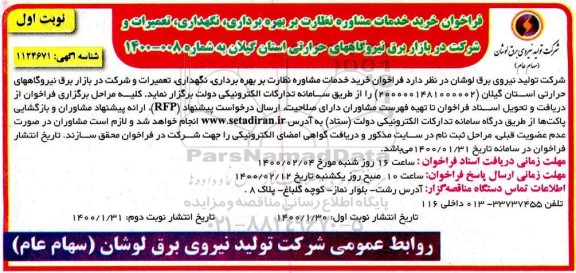 فراخوان ، فراخوان خرید خدمات مشاوره جهت نظارت بر بهره برداری ...